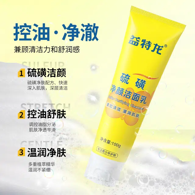 益特龙 硫磺青少年洗面奶紧致抗皱保湿祛痘补水保湿面膜 祛痘保湿补水 清爽深层清洁控油温和配方细致毛孔提亮肤色舒缓肌肤