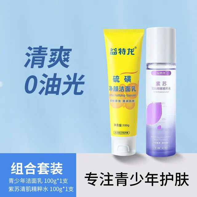 益特龙 硫磺净颜洁面乳 保湿补水控油清洁 祛痘去粉刺黑头补水保湿深度清洁滋润保湿水