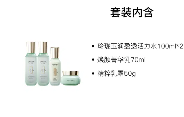 三生花 玲珑玉润盈透活力水护肤套装 保湿 三件套/四件套