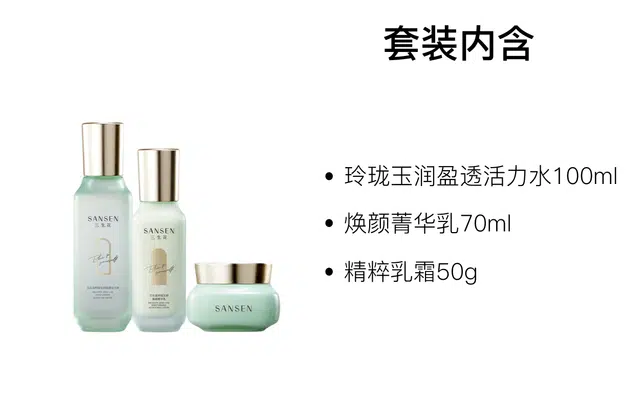 三生花 玲珑玉润盈透活力水护肤套装 保湿 三件套/四件套