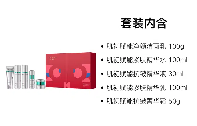 百雀羚 新年限定肌初赋能护肤套装 紧致保湿修护
