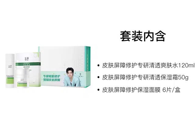 玉泽 水霜面膜屏障护肤套装 维稳修护