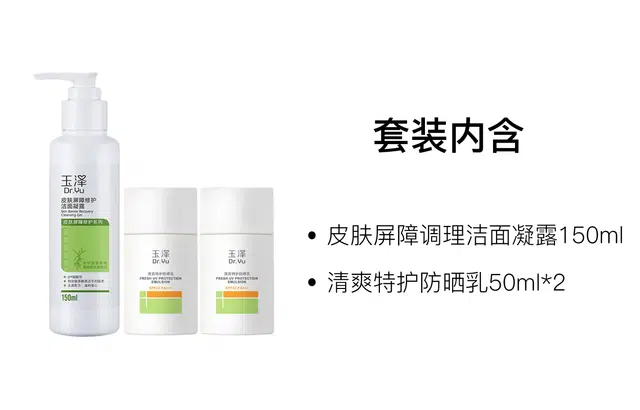 玉泽 洁面凝露防晒乳护肤套装 舒缓保湿修护
