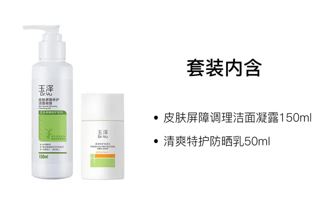 玉泽 洁面凝露防晒乳护肤套装 舒缓保湿修护