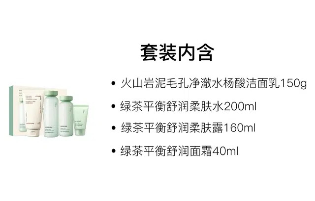 悦诗风吟 绿茶平衡水乳面霜火山洁面礼盒护肤套装 清爽修护 四件套