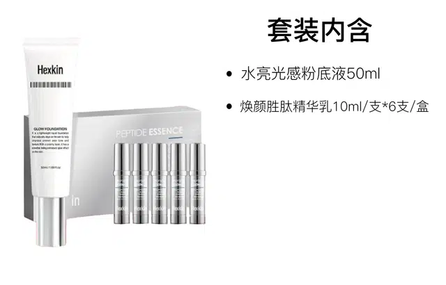 赫诗琴 水亮光感粉底液蕴能焕颜胜肽精华乳护肤套装 保湿