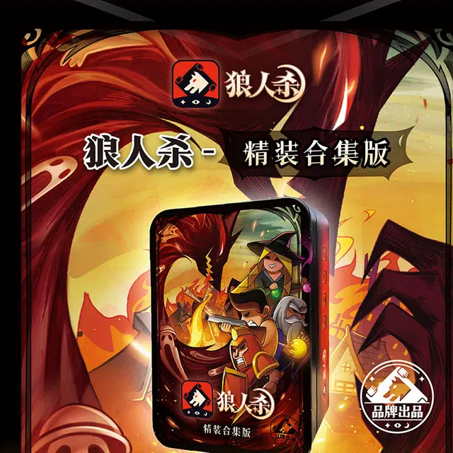 狼人杀 精装合集版铁盒装 带号码牌和卡托 桌游