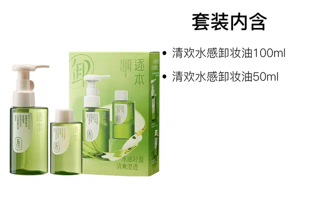 逐本 清欢植萃水感洁颜卸妆油 舒缓保湿清洁