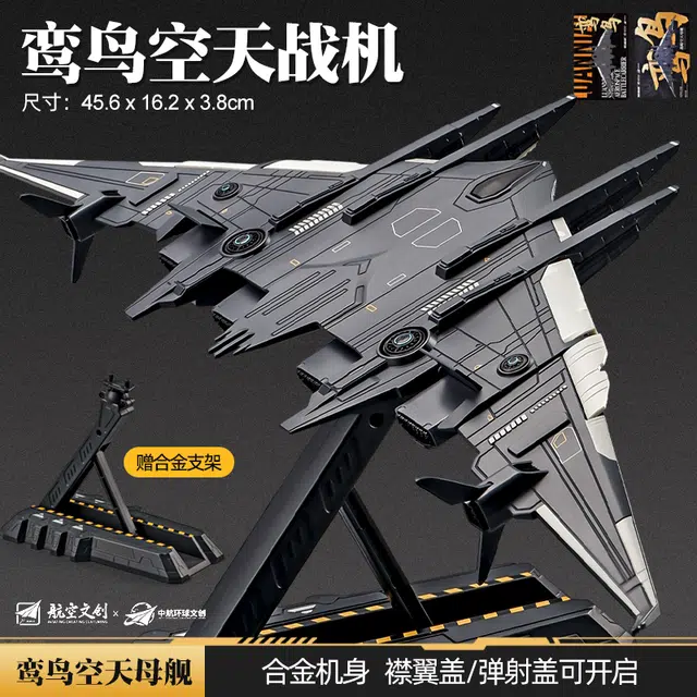 卡威 玩具鸾鸟空天战机 合金战斗机南天门计划飞机航模 成品模型