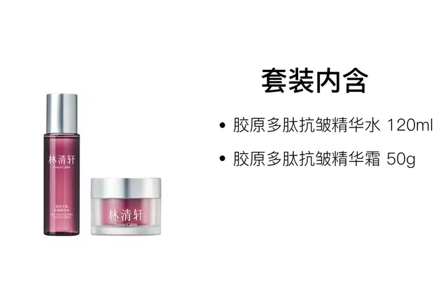 林清轩 胶原多肽精华水霜护肤套装 舒缓保湿