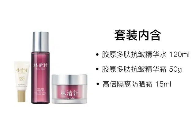 林清轩 胶原多肽精华水霜护肤套装 舒缓保湿