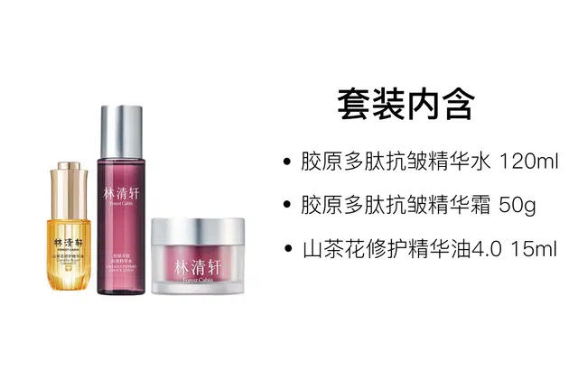 林清轩 胶原多肽精华水霜护肤套装 舒缓保湿