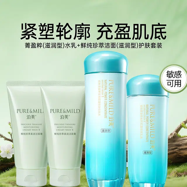 泊美 菁盈粹洁面水乳护肤套装 保湿清洁 四件套