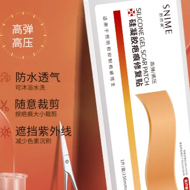 舒奈美高弹高压硅凝胶疤痕修复贴 医用辅料 剖腹产双眼皮手术 抑制增生凸起去疤痕修复 袪疤 隐形贴