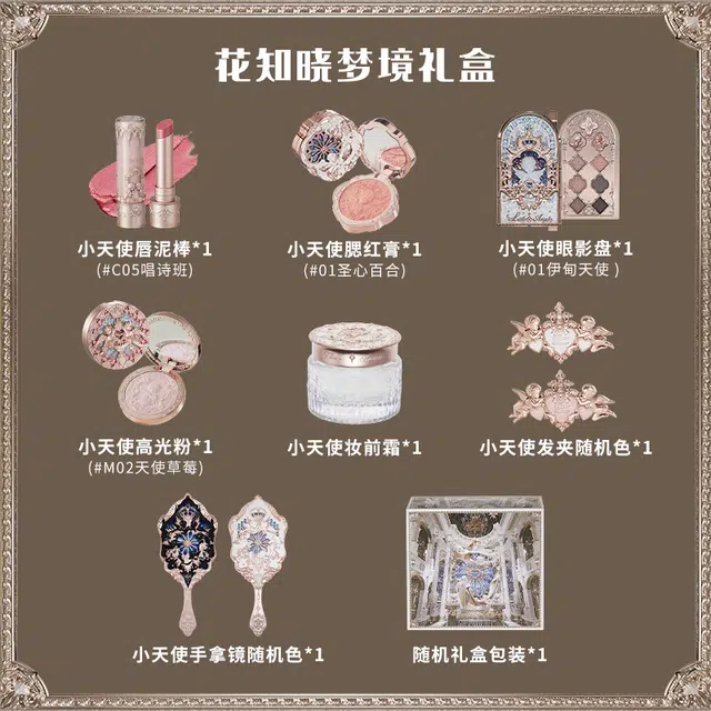 花知晓 梦境礼盒彩妆套组 哑光雾面气色 四件套