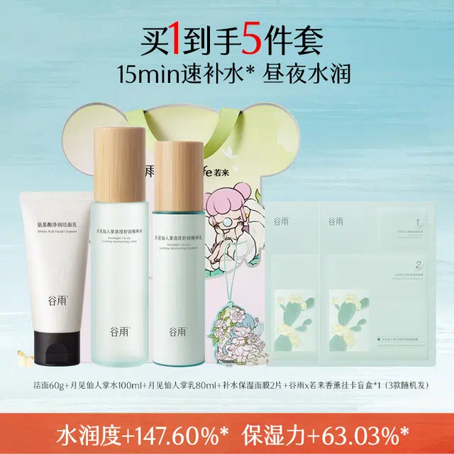 谷雨若来 仙人掌水乳护肤品 保湿滋润补水清洁 夏季清爽不油腻肌肤水润透嫩护肤套装