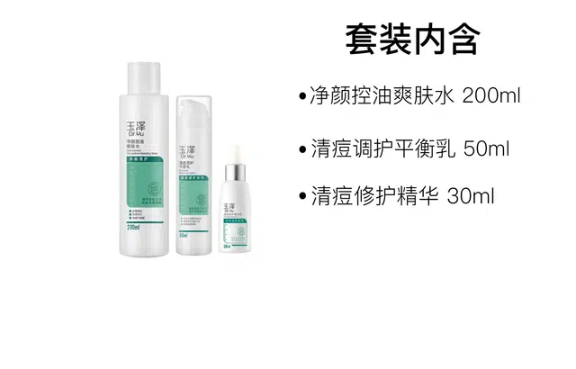 玉泽修护清痘净颜水乳精华套组