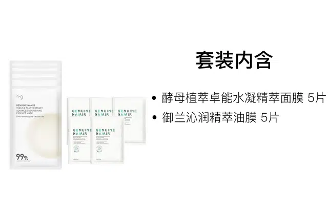 自然之名 酵母植萃卓能水凝精萃套装面膜 舒缓保湿