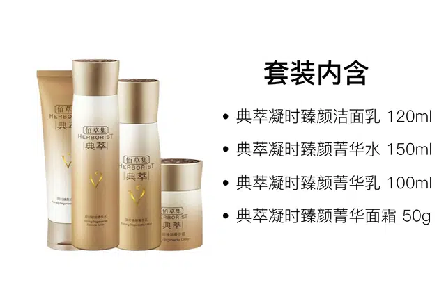 佰草集 典萃凝时臻颜菁华乳护肤套装 舒缓 四件套