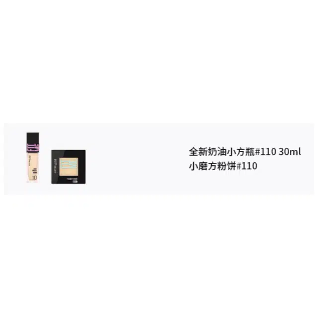美宝莲 奶油小方瓶小磨方彩妆套装 服帖修饰肤色提亮肤色 两件套
