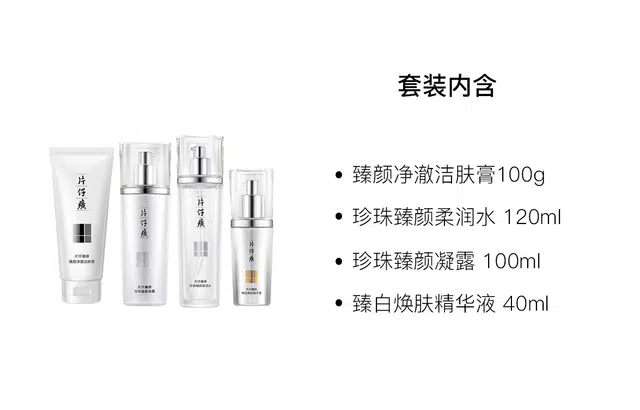 片仔癀 珍珠臻颜焕白水乳精华洁面护肤套装 舒缓保湿 四件套