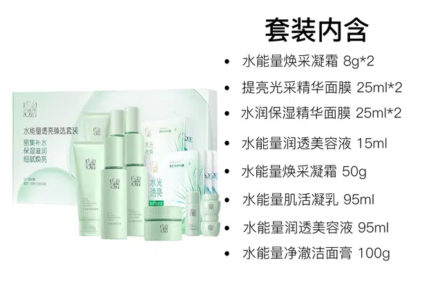 百雀羚 水能量透亮臻选护肤套装 保湿补水 十一件套