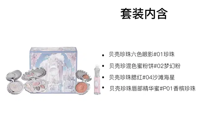 花知晓 贝壳珍珠彩妆套装 易上色持久 四件套