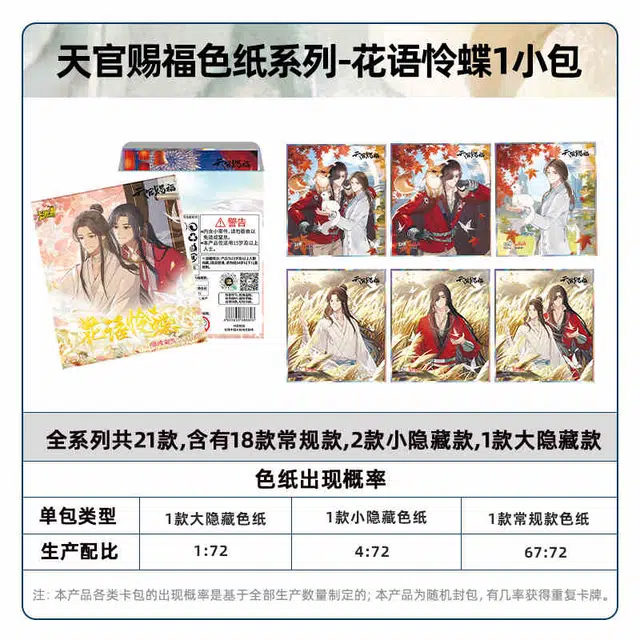 卡游 天官赐福漫画 花语怜蝶系列银蝶翩然周边收藏动漫挂件 色纸