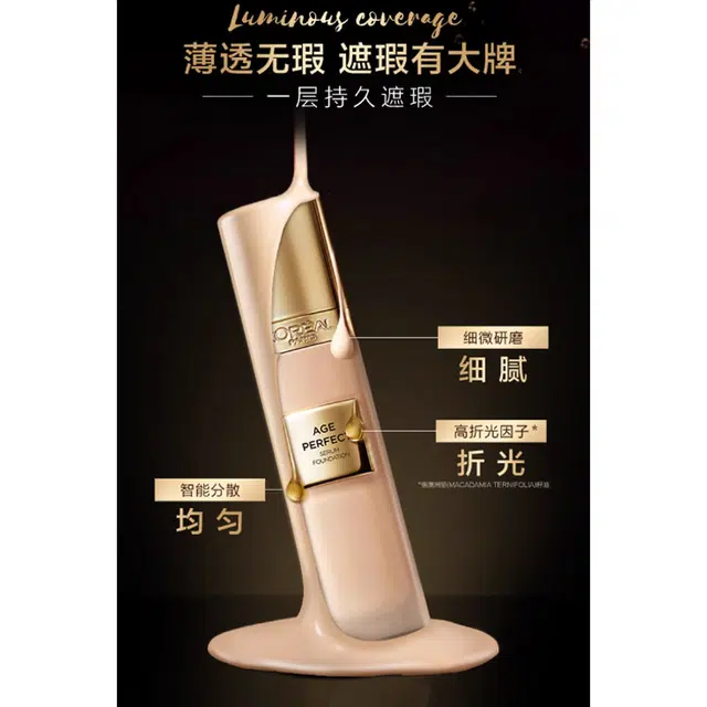 欧莱雅 金致臻颜小金牌粉底液 提亮肤色