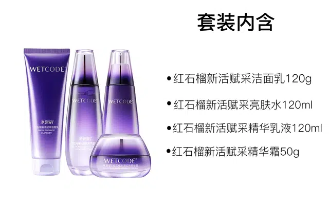 水密码 红石榴洁面水乳霜护肤套装 保湿补水 四件套