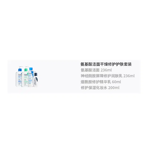 适乐肤 氨基酸洁面干燥修护护肤套装 保湿补水 四件套