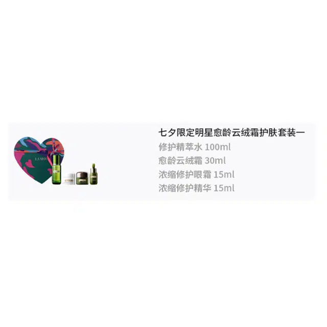 海蓝之谜 七夕限定明星愈龄云绒霜护肤套装 保湿修护