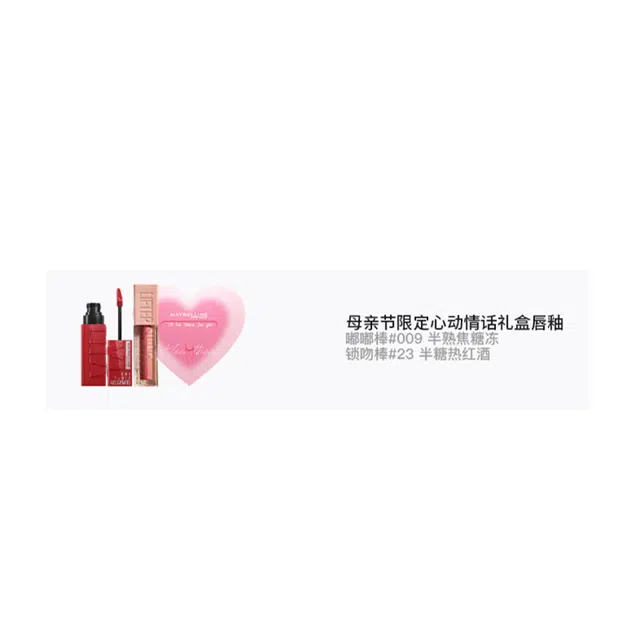 美宝莲 心动情话礼盒套装 气色