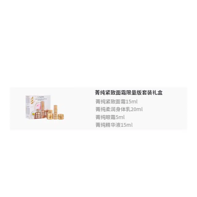 兰蔻 菁纯紧致面霜限量版护肤套装 保湿滋润 四件套