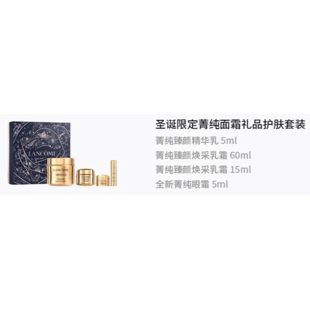 兰蔻 圣诞限定菁纯面霜礼品护肤套装 保湿补水 四件套