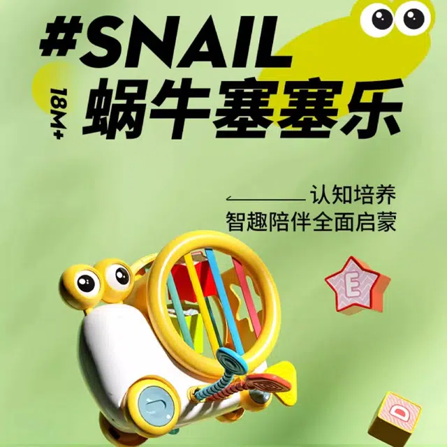 益米 蜗牛塞塞乐 早教益智玩具 明黄色