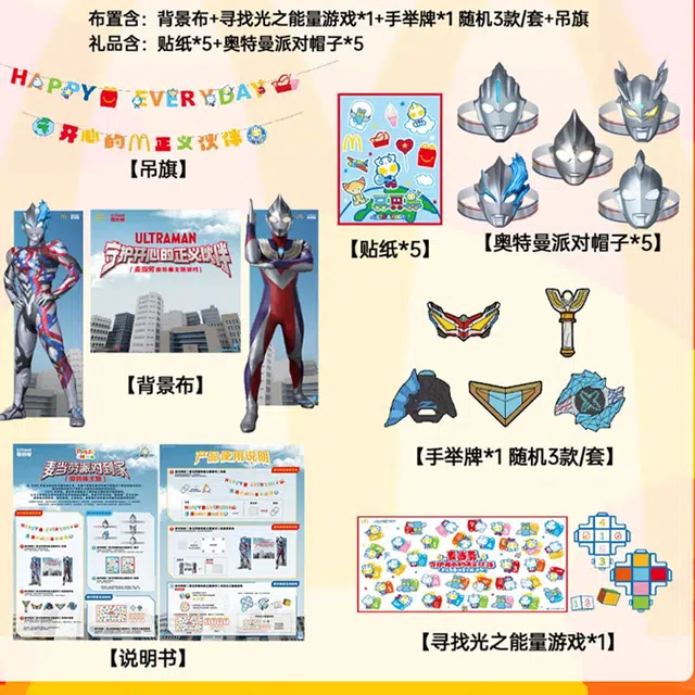 麦当劳 奥特曼主题派对到家 玩具