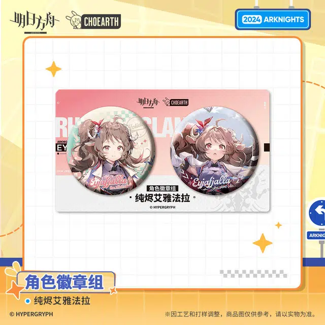 明日方舟 琳琅诗怀雅 涤火杰西卡 纯烬艾雅法拉 角色套组 徽章