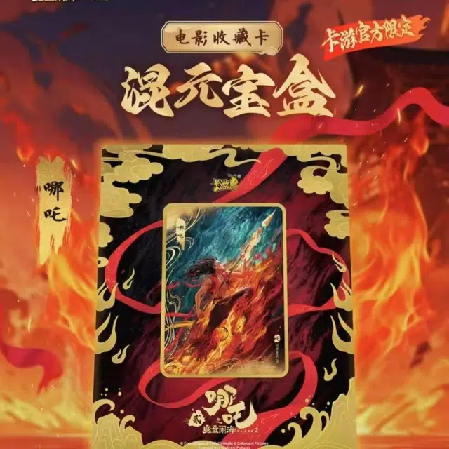 卡游 卡游《哪吒之魔童闹海》电影收藏卡-混元宝盒-哪吒 相卡