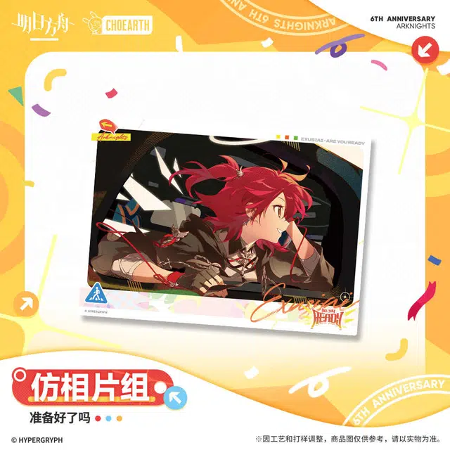明日方舟 仿相片组 准备好了吗 相卡