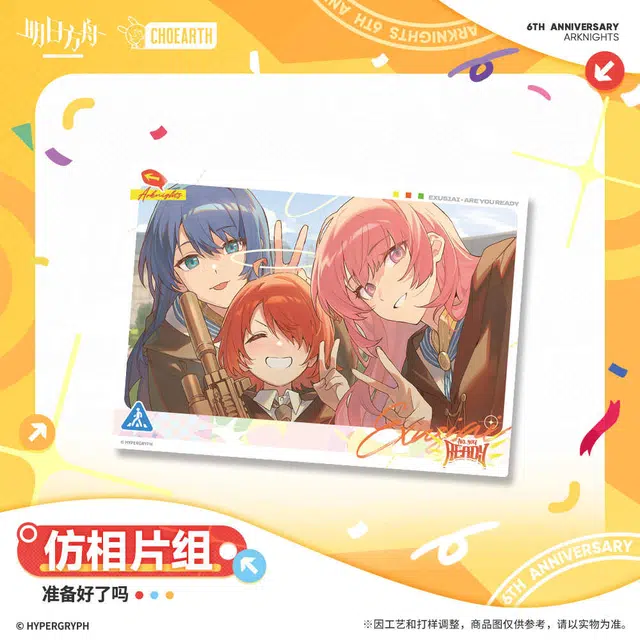 明日方舟 仿相片组 准备好了吗 相卡