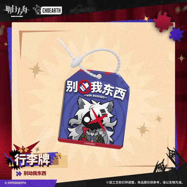 明日方舟 行李牌 别动我东西 轻点轻点 谷圈挂件