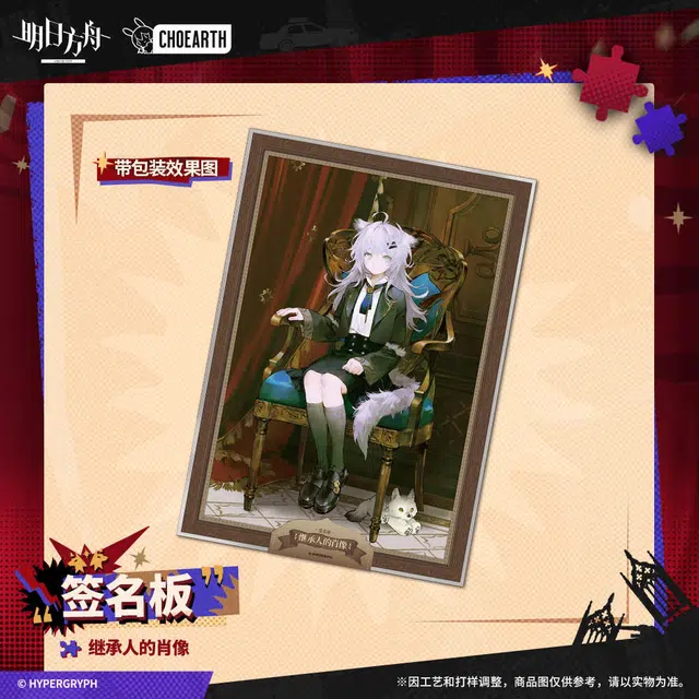 明日方舟 签名板 继承人的肖像 色纸