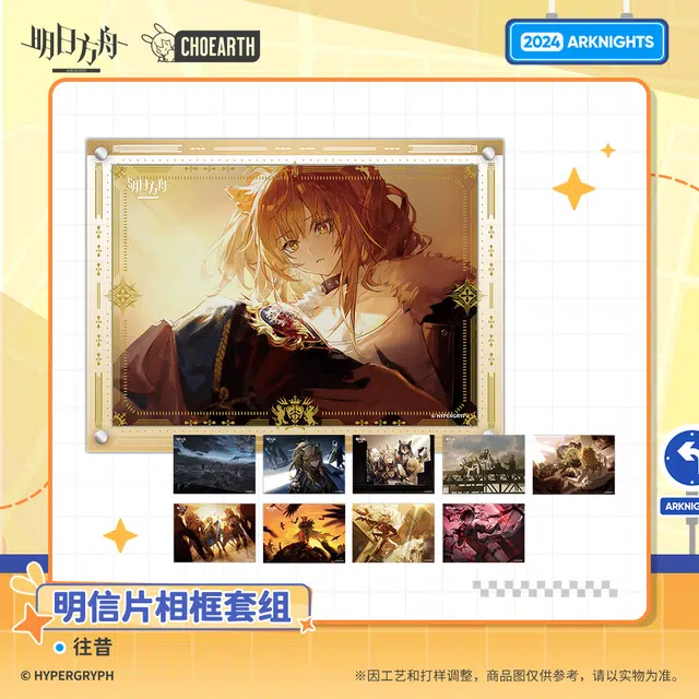 明日方舟 相框套组 往昔 谷圈明信片