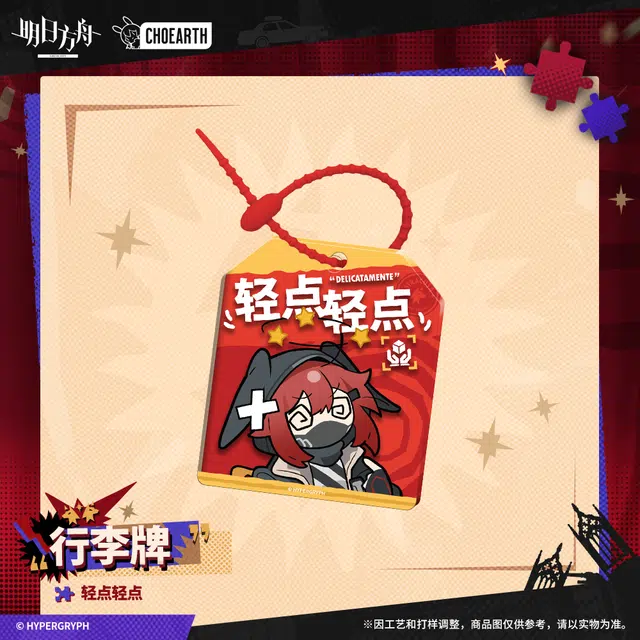 明日方舟 行李牌 别动我东西 轻点轻点 谷圈挂件