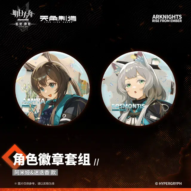 明日方舟 塔露拉 阿米娅 爱国者 霜星 陈 迷迭香 焰烬曙明 徽章