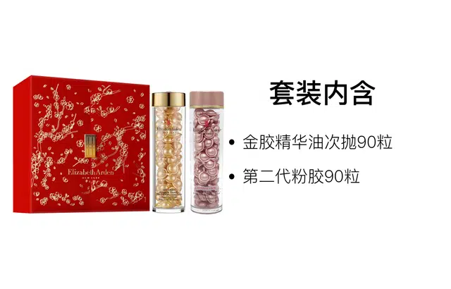 伊丽莎白雅顿 新年限定金胶粉胶精华护肤套装 紧致保湿滋润修护抗皱