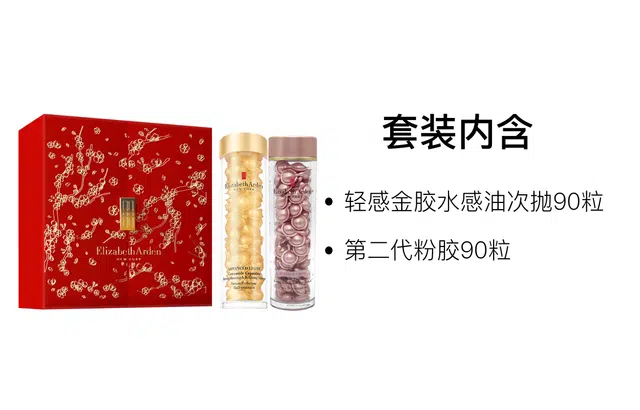 伊丽莎白雅顿 新年限定金胶粉胶精华护肤套装 紧致保湿滋润修护抗皱