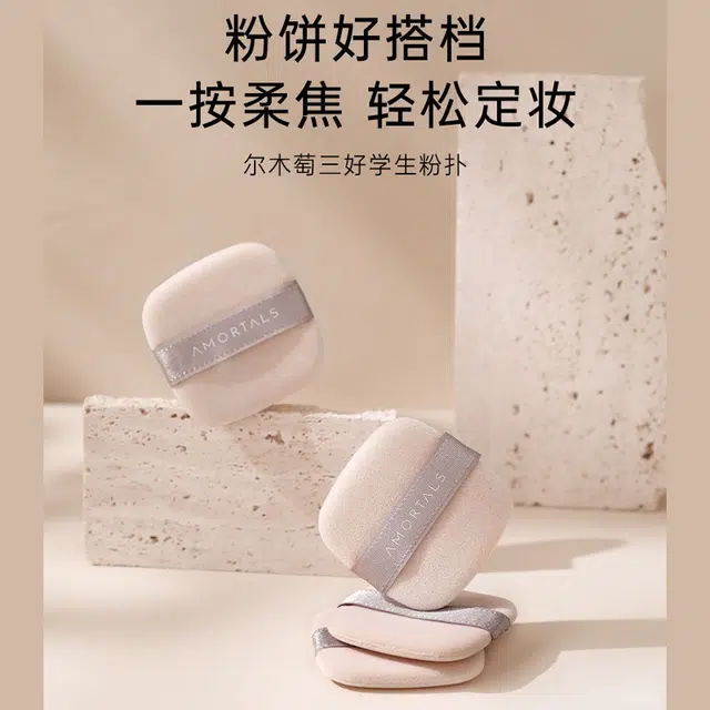 尔木萄  三好学生粉扑 定妆易上妆