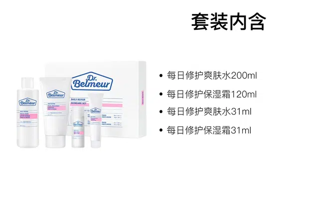 蓓尔莫 每日修护护肤套装 保湿补水 四件套